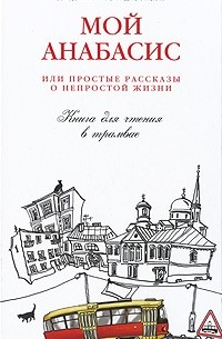 Иерей Михаил Шполянский - Мой анабасис или простые рассказы о непростой жизни