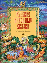 Афанасьев А. - Русские народные сказки (сборник)