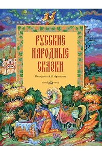 Афанасьев А. - Русские народные сказки (сборник)