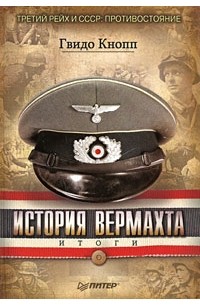 Гвидо Кнопп - История Вермахта. Итоги