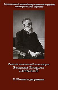 Владимир Сербский - Классик московской психиатрии: Владимир Петрович Сербский