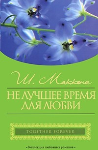 Шеннон Маккена - Не лучшее время для любви