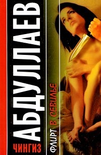 Флирт в Севилье