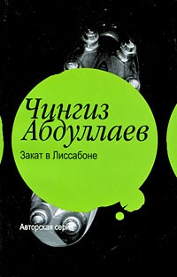 Чингиз Абдуллаев - Закат в Лиссабоне (сборник)