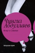 Чингиз Абдуллаев - Флирт в Севилье (сборник)