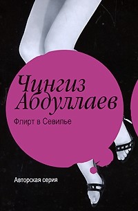 Чингиз Абдуллаев - Флирт в Севилье (сборник)