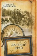 Далекий край