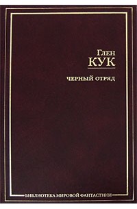 Черный отряд. Тени сгущаются. Белая Роза. Игра теней