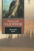 Николай Задорнов - Далекий край