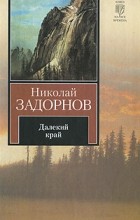 Николай Задорнов - Далекий край