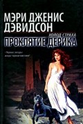 Мэри Дженис Дэвидсон - Проклятие Дерика