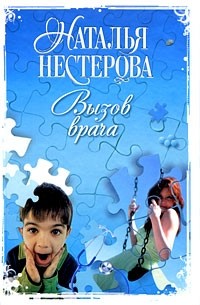 Наталья Нестерова - Вызов врача