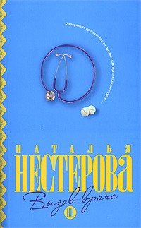 Нестерова Н. - Вызов врача