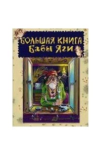 Большая книга Бабы Яги
