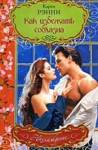 Как избежать соблазна