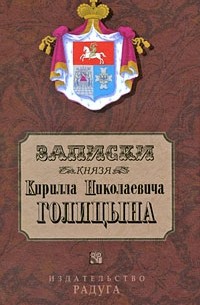 Голицын К. - Записки князя Кирилла Николаевича Голицына