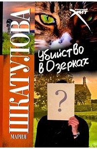 Убийство в Озерках