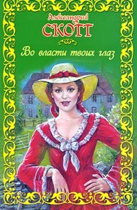 Во власти твоих глаз