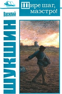 Шире шаг, маэстро!