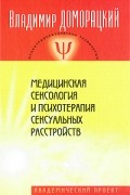 Доморацкий В. - Медицинская сексология и психотерапия сексуальных расстройств