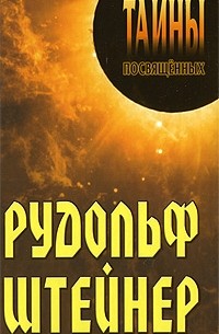 Грицанов А. - Рудольф Штейнер