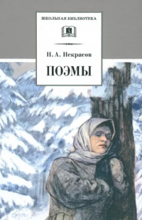Н. А. Некрасов - Поэмы