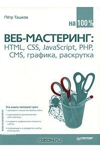 Петр Ташков - Веб-мастеринг на 100%. HTML, CSS, JavaScript, PHP, CMS, графика, раскрутка