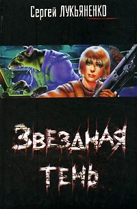 Звездная тень