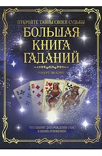 Большая книга гаданий