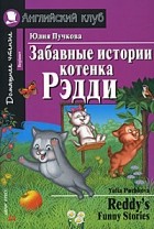 Юлия Пучкова - Забавные истории котенка Рэдди (Reddy's Funny Stories)