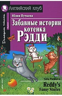 Юлия Пучкова - Забавные истории котенка Рэдди (Reddy's Funny Stories)