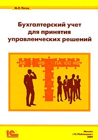 Михаил Пятов - Бухгалтерский учет для принятия управленческих решений