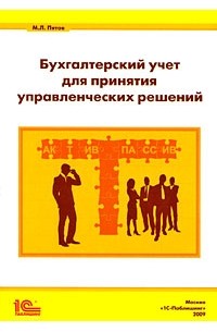 Михаил Пятов - Бухгалтерский учет для принятия управленческих решений