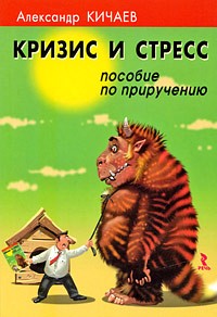 Александр Кичаев - Кризис и стресс. Пособие по приручению (сборник)