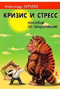 Александр Кичаев - Кризис и стресс. Пособие по приручению (сборник)