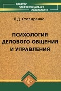 Людмила Столяренко - Психология делового общения и управления
