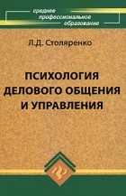Л. Д. Столяренко - Психология делового общения и управления
