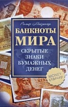 Рольф Майзингер - Банкноты мира. Скрытые знаки бумажных денег