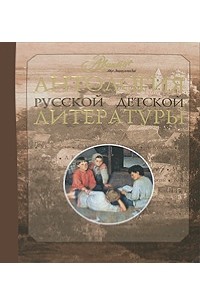 - - Антология русской детской литературы. В 6 томах. Том 3