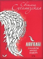 Светлана Сухомизская - Ангелы слишком много знают