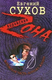 Воровская честь дороже жизни