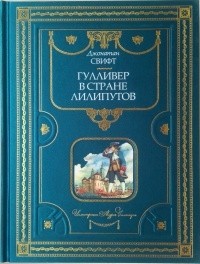 Свифт Дж. - Гулливер в стране лилипутов (подарочное издание)