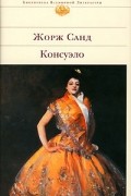 Жорж Санд - Консуэло