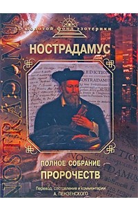 Нострадамус - Нострадамус. Полное собрание пророчеств