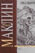 Маклин А. - Река смерти
