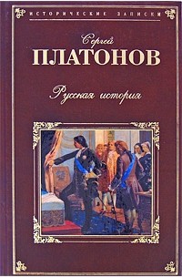 Платонов С.Ф. - Русская история