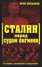 Юрий Емельянов - Сталин перед судом пигмеев
