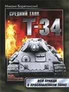 Барятинский М.Б. - Т-34. Правда о прославленном танке