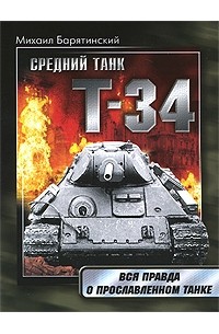 Барятинский М.Б. - Т-34. Правда о прославленном танке
