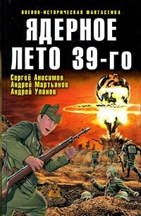  - Ядерное лето 39-го